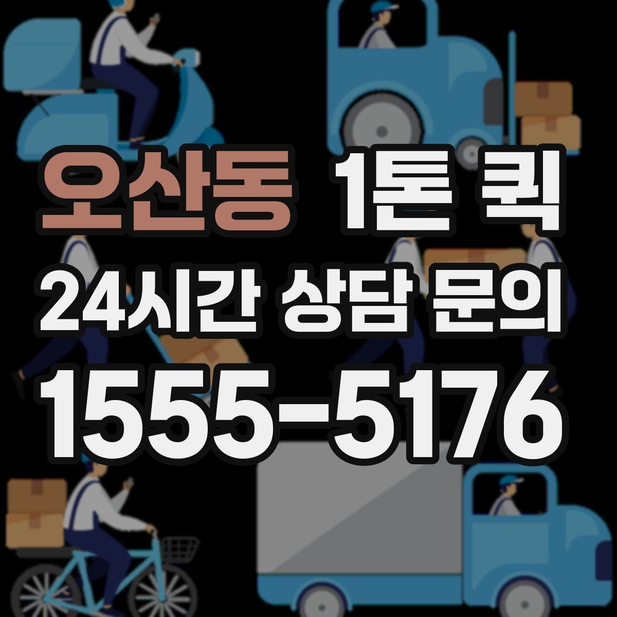 오산동 1톤 퀵 장거리 당일 운송이 필요한 상황 정리