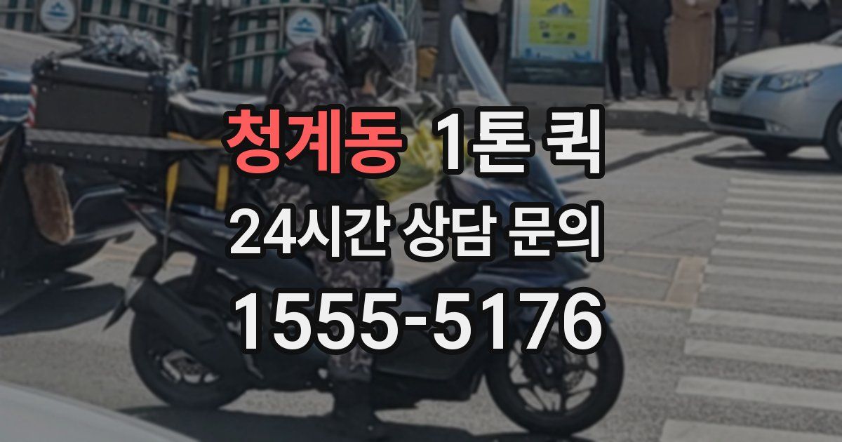 청계동 1톤 퀵