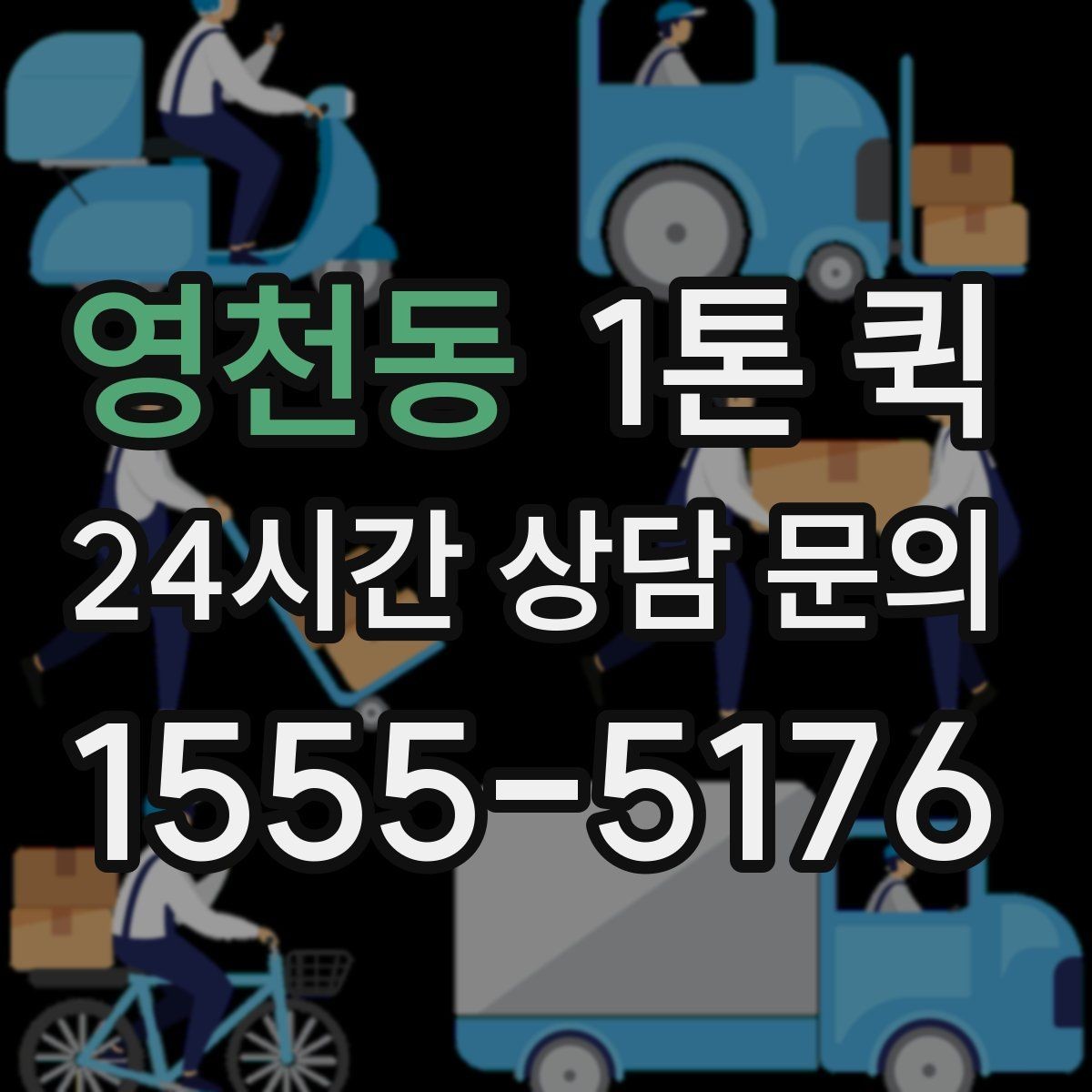 영천동 1톤 퀵 택배 마감 이후 생긴 긴급 배송 대안