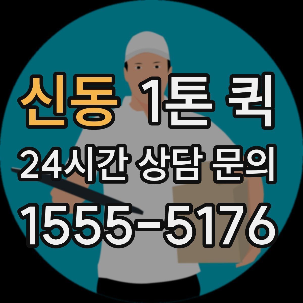 신동 1톤 퀵 소형 가구 박스를 빠르게 옮기는 방법