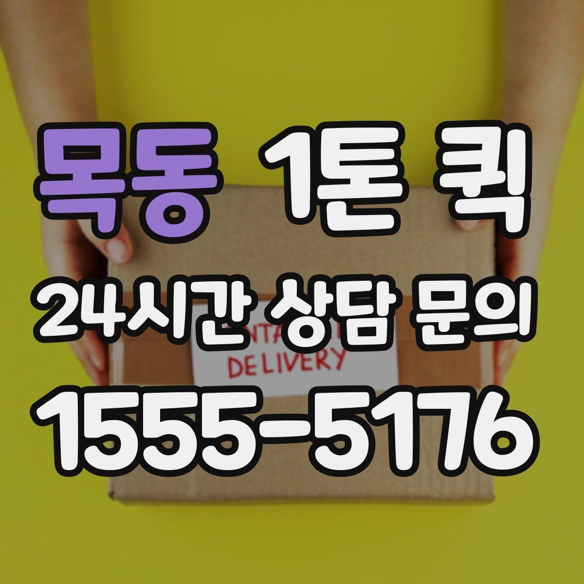 목동 1톤 퀵 전시 소품을 안전하게 싣는 순서