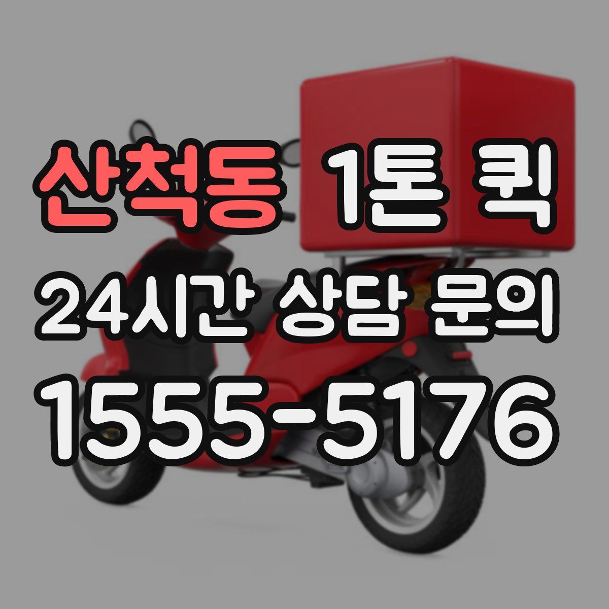 산척동 1톤 퀵