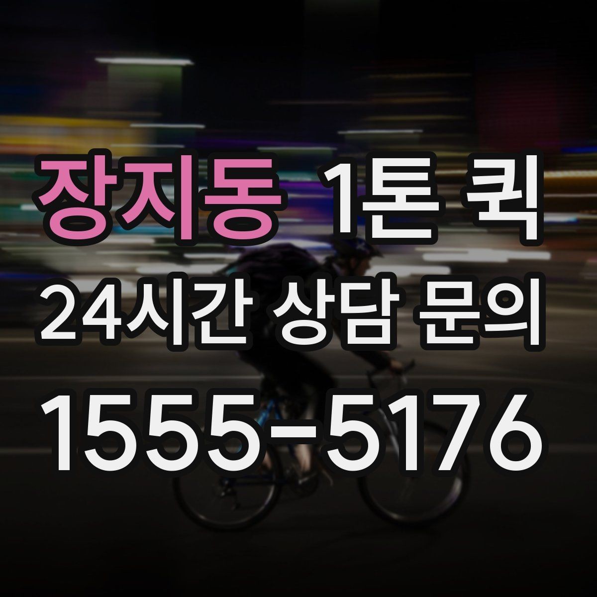 장지동 1톤 퀵 설비 부속을 당일로 전달해야 할 때