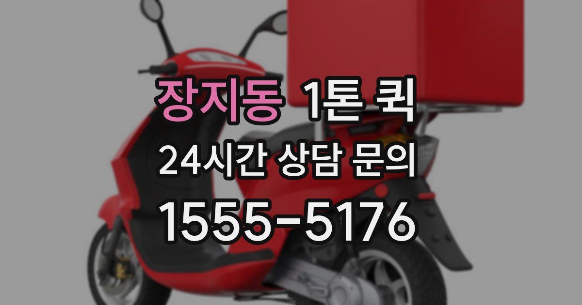 장지동 1톤 퀵