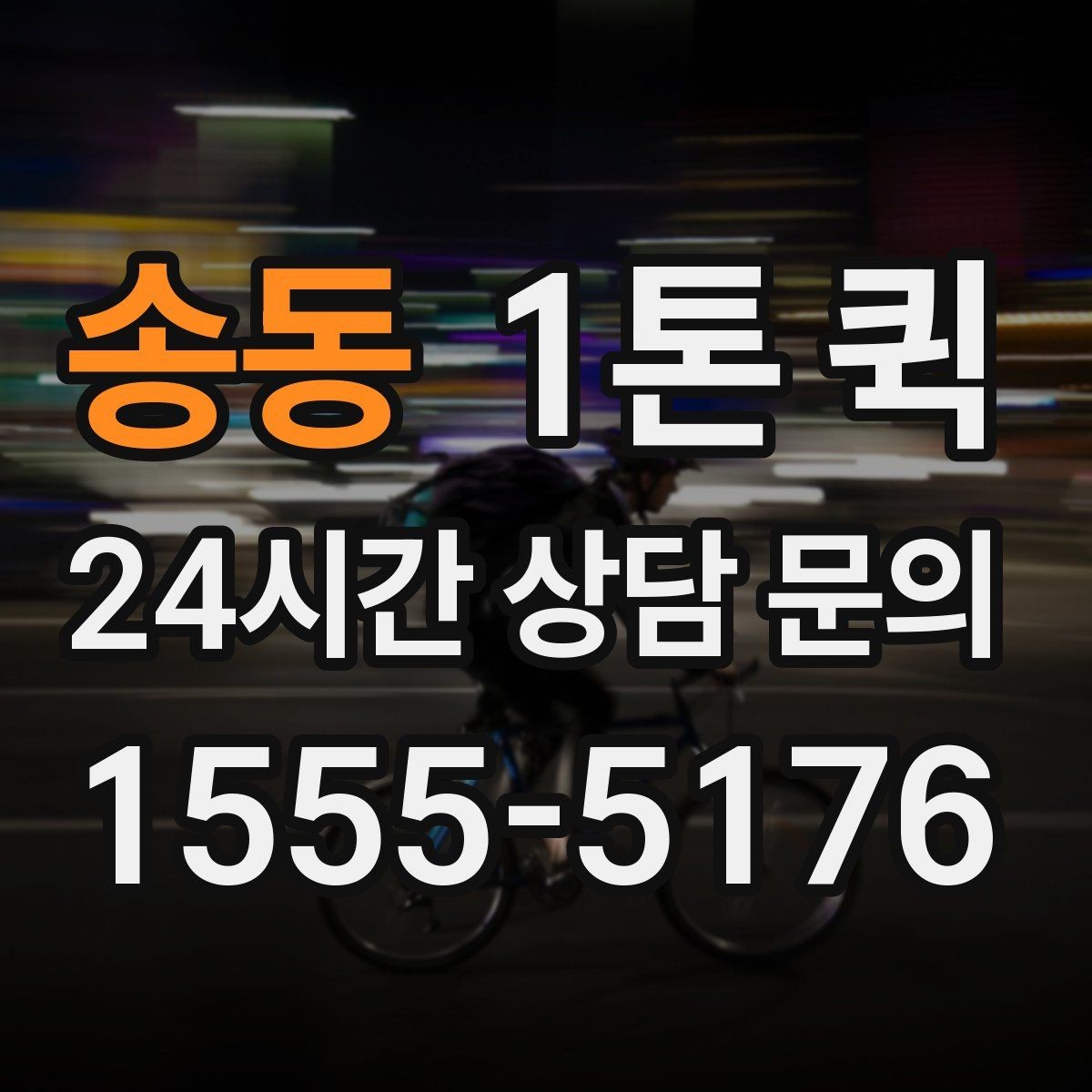 송동 1톤 퀵 급배송을 더 효율적으로 운영하는 실전 방법