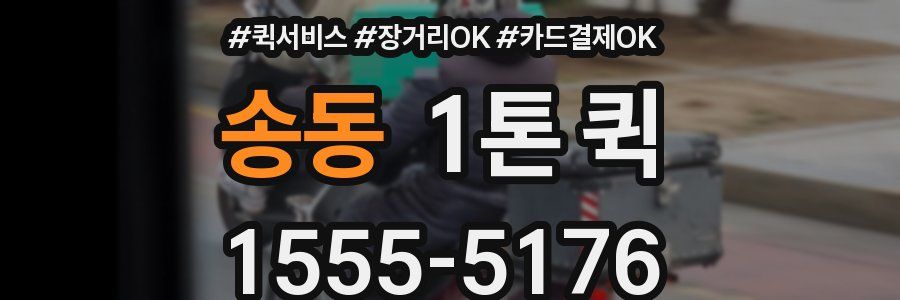 송동 1톤 퀵