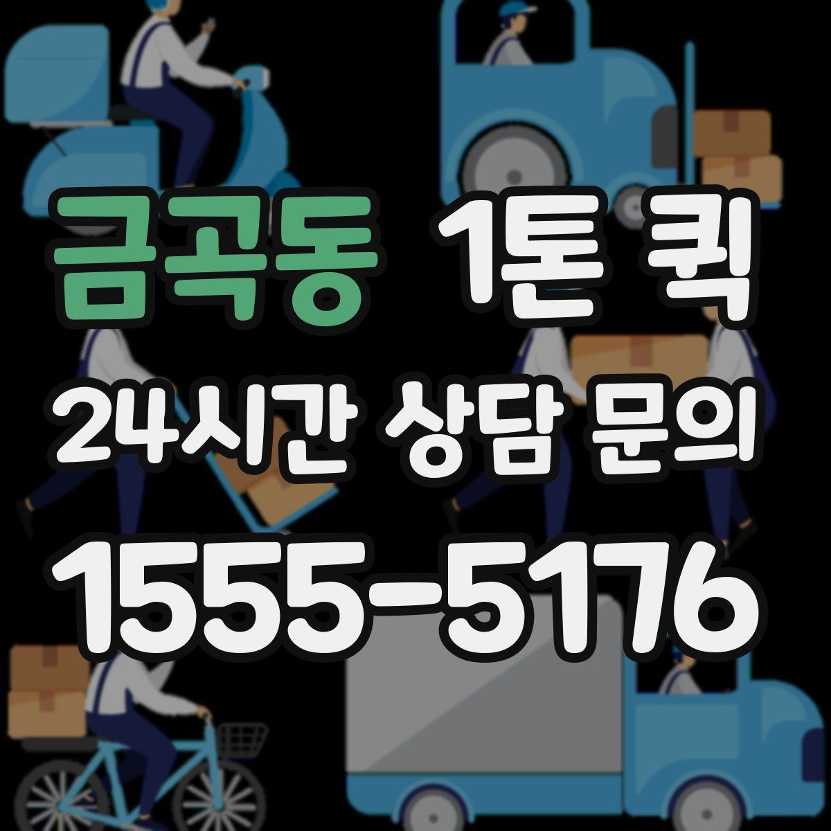 금곡동 1톤 퀵 타일 박스 이동이 급한 상황
