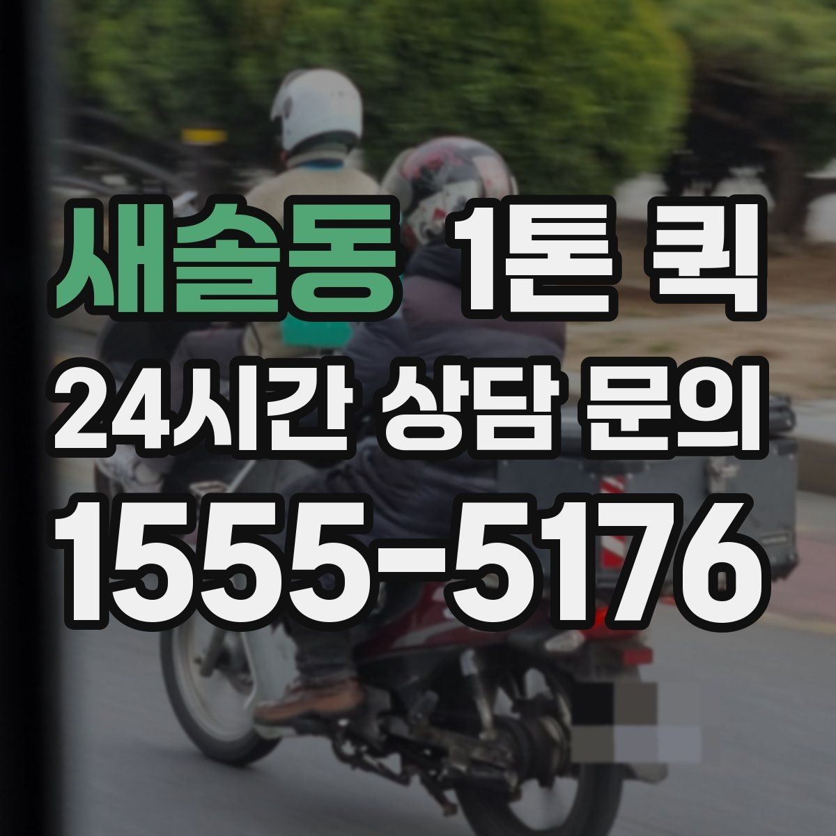 새솔동 1톤 퀵 검수용 제품 회수 운송을 빠르게 처리하기