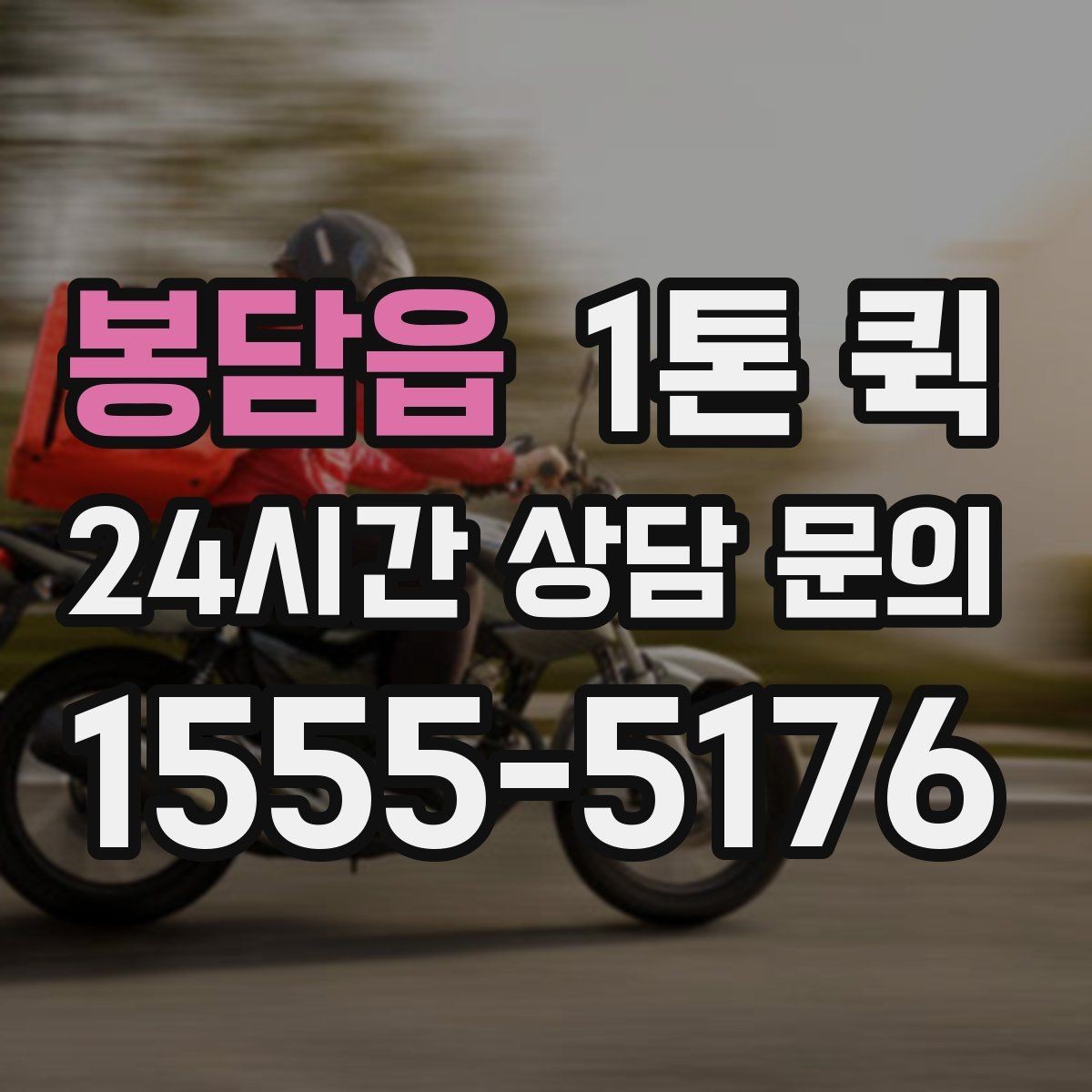 봉담읍 1톤 퀵 배송 중 흔들림을 줄이는 고정 포인트