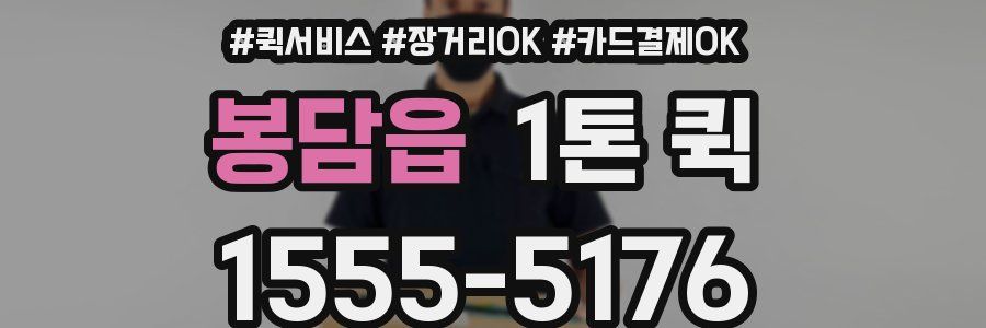 봉담읍 1톤 퀵