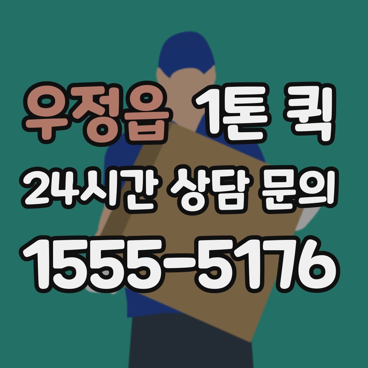 우정읍 1톤 퀵 인테리어 현장 소모품을 빠르게 보내기