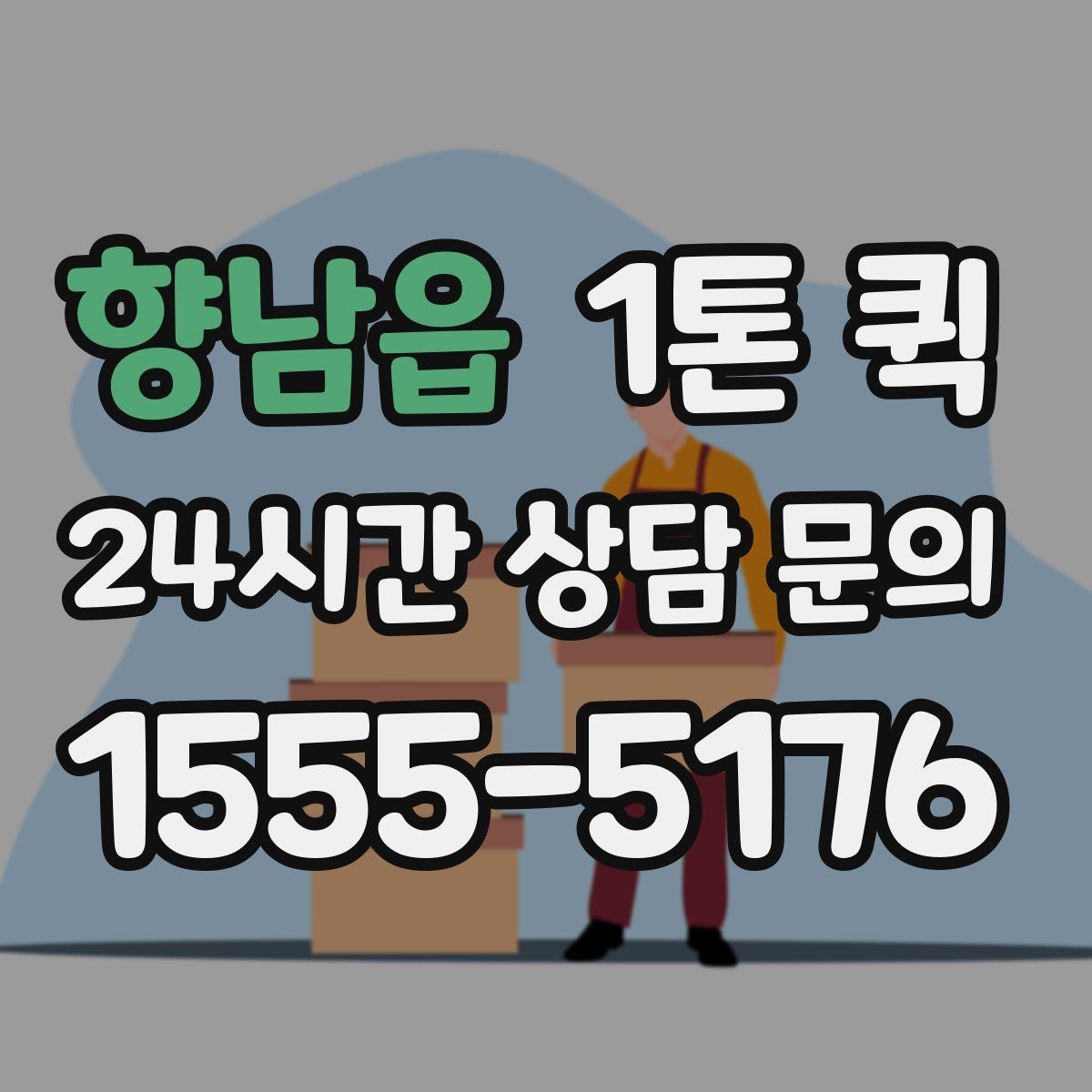 향남읍 1톤 퀵 긴 상자 운송 시 눌림 방지하는 방법