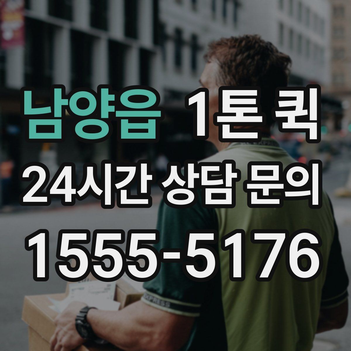남양읍 1톤 퀵 급한 납품을 당일로 마감하는 방법