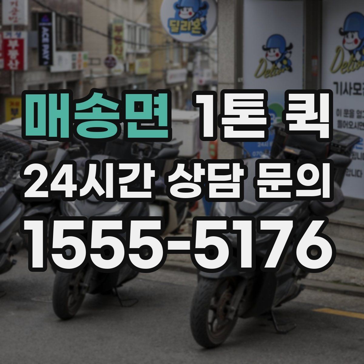 매송면 1톤 퀵 주차가 어려운 곳 배송을 매끄럽게 만드는 팁