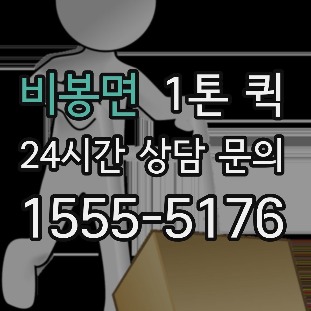 비봉면 1톤 퀵 전시 소품을 안전하게 싣는 순서