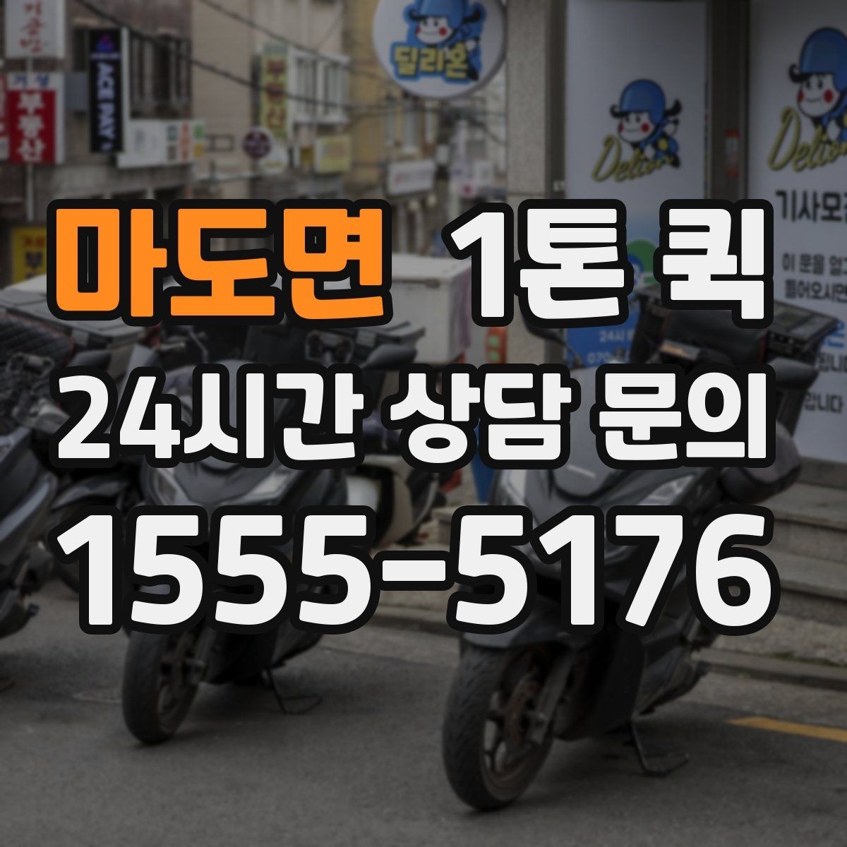 마도면 1톤 퀵 시간 지정 배송이 필요한 날 체크 포인트