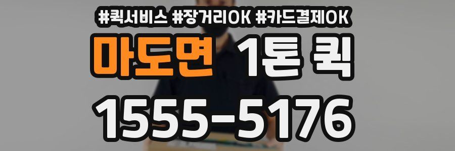 마도면 1톤 퀵