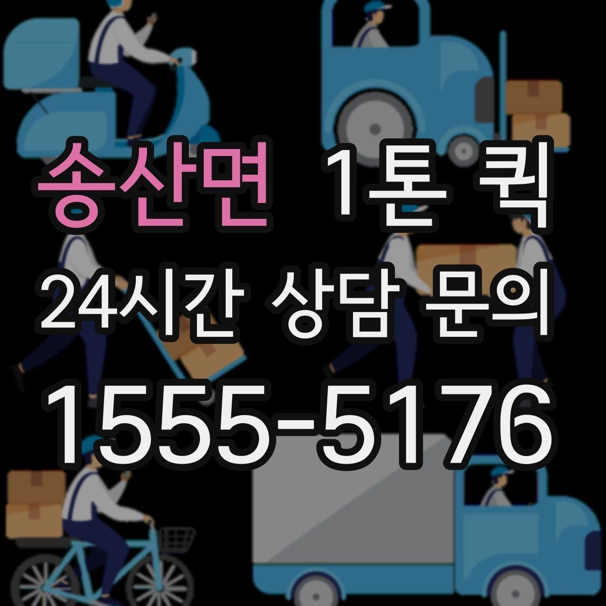 송산면 1톤 퀵 포장 완료된 완제품을 납기 내 출고하기