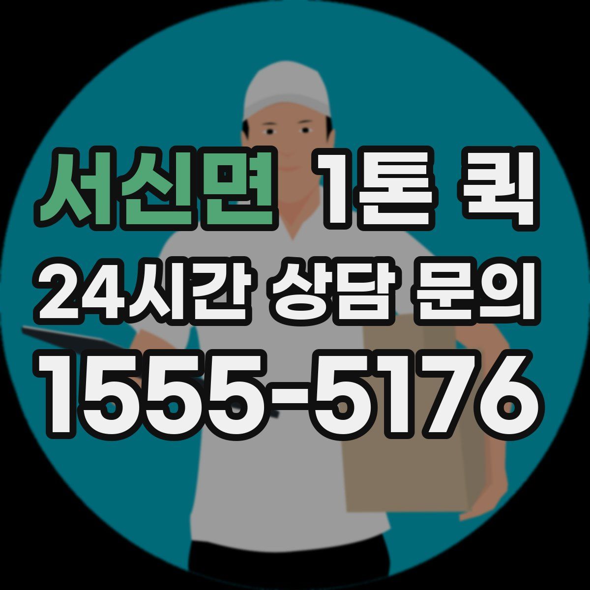 서신면 1톤 퀵