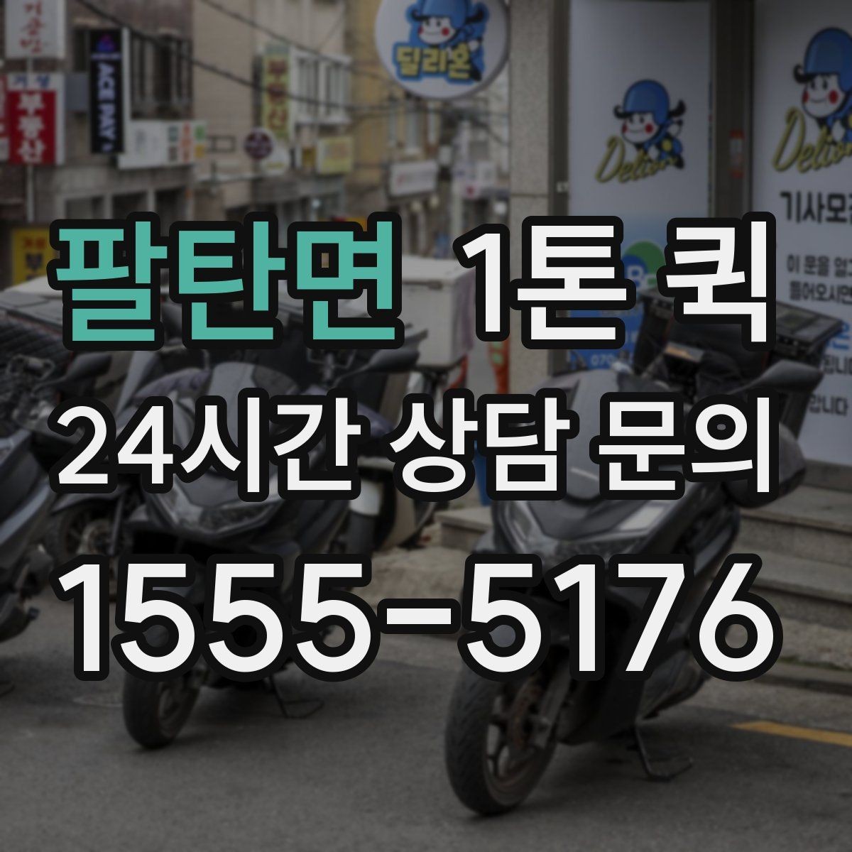 팔탄면 1톤 퀵 박스 안 흔들림을 줄이는 고정 요령
