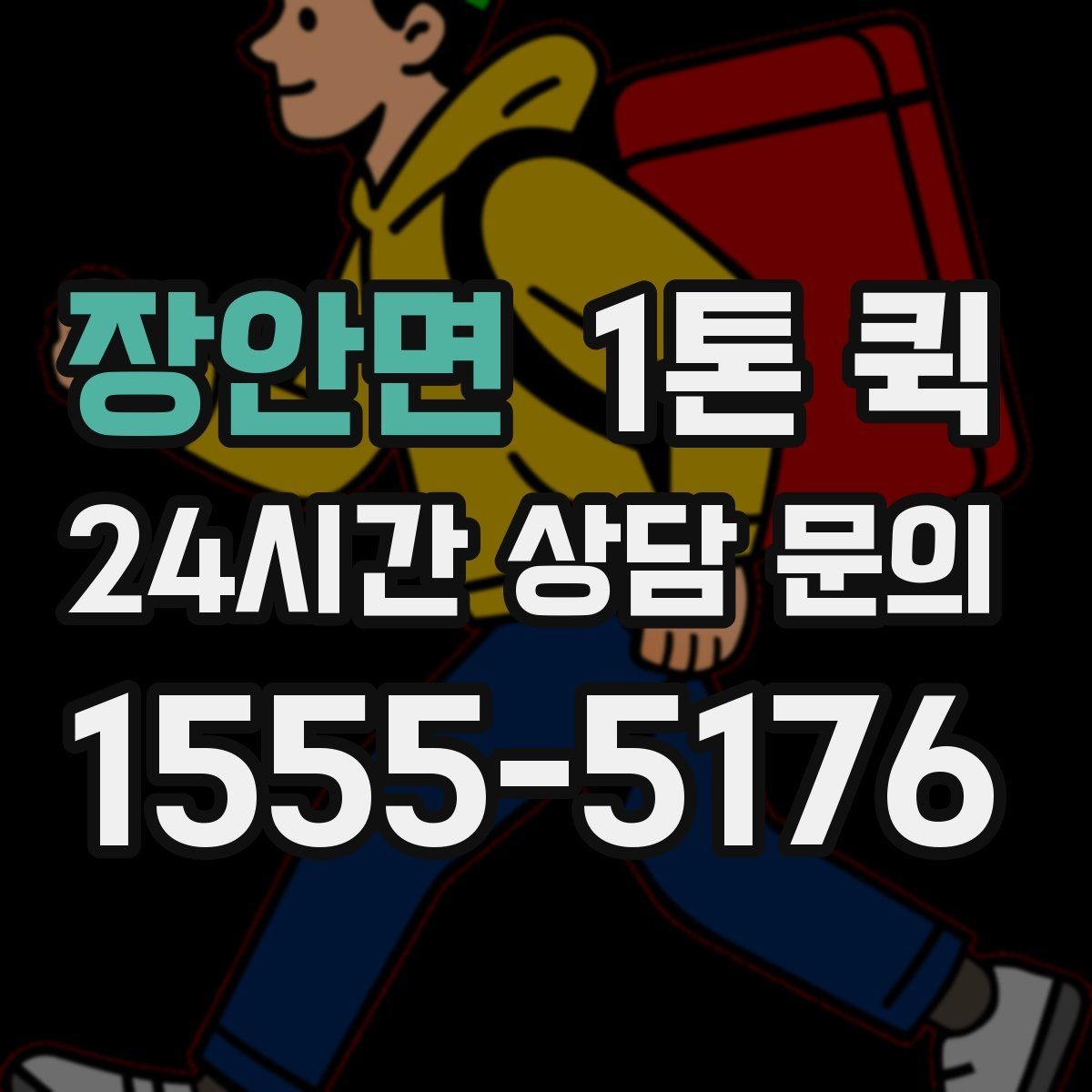 장안면 1톤 퀵 예약과 즉시 호출 중 무엇이 유리할까