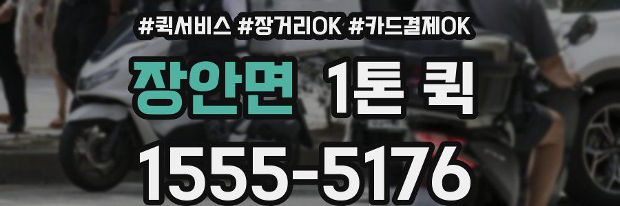 장안면 1톤 퀵