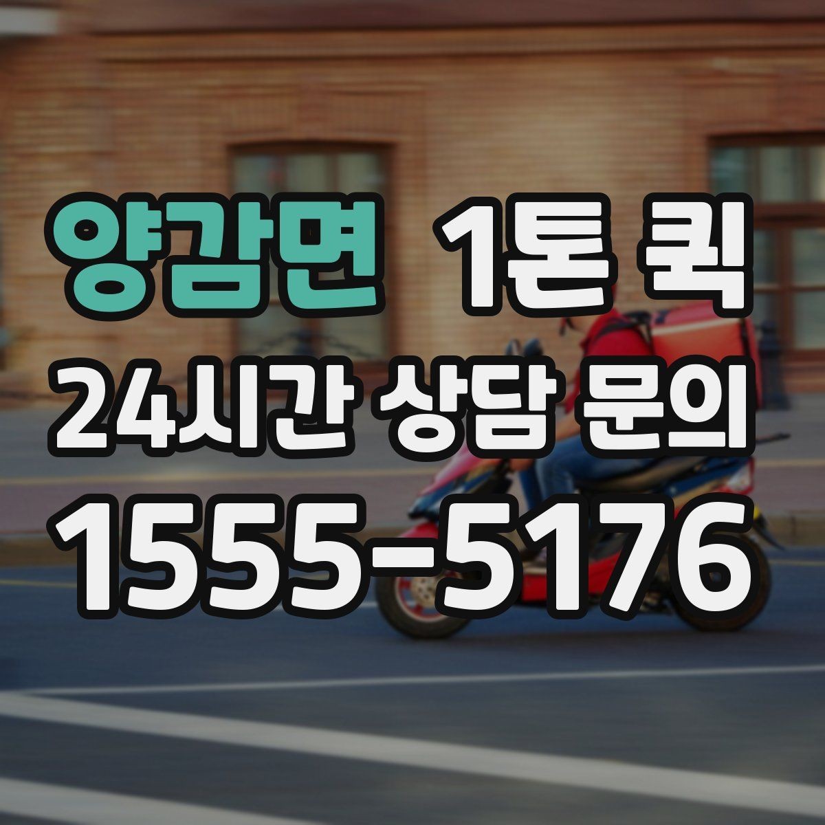 양감면 1톤 퀵 대량 박스 배송을 빠르게 처리하는 요령