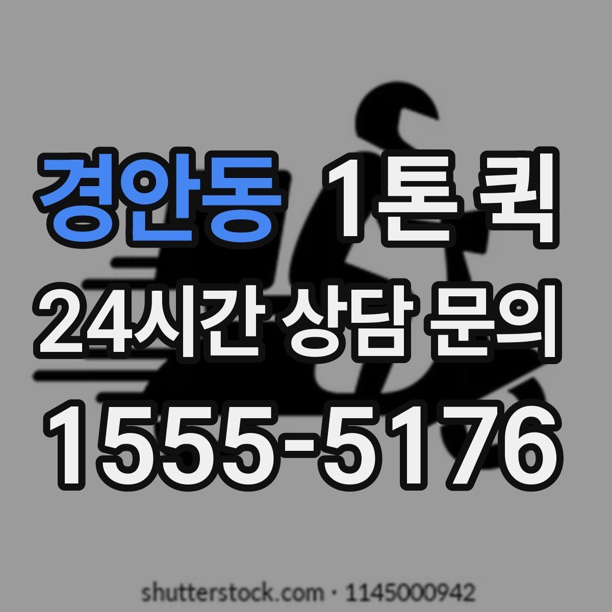 경안동 1톤 퀵 햇빛에 약한 물품을 빠르게 이동하는 요령