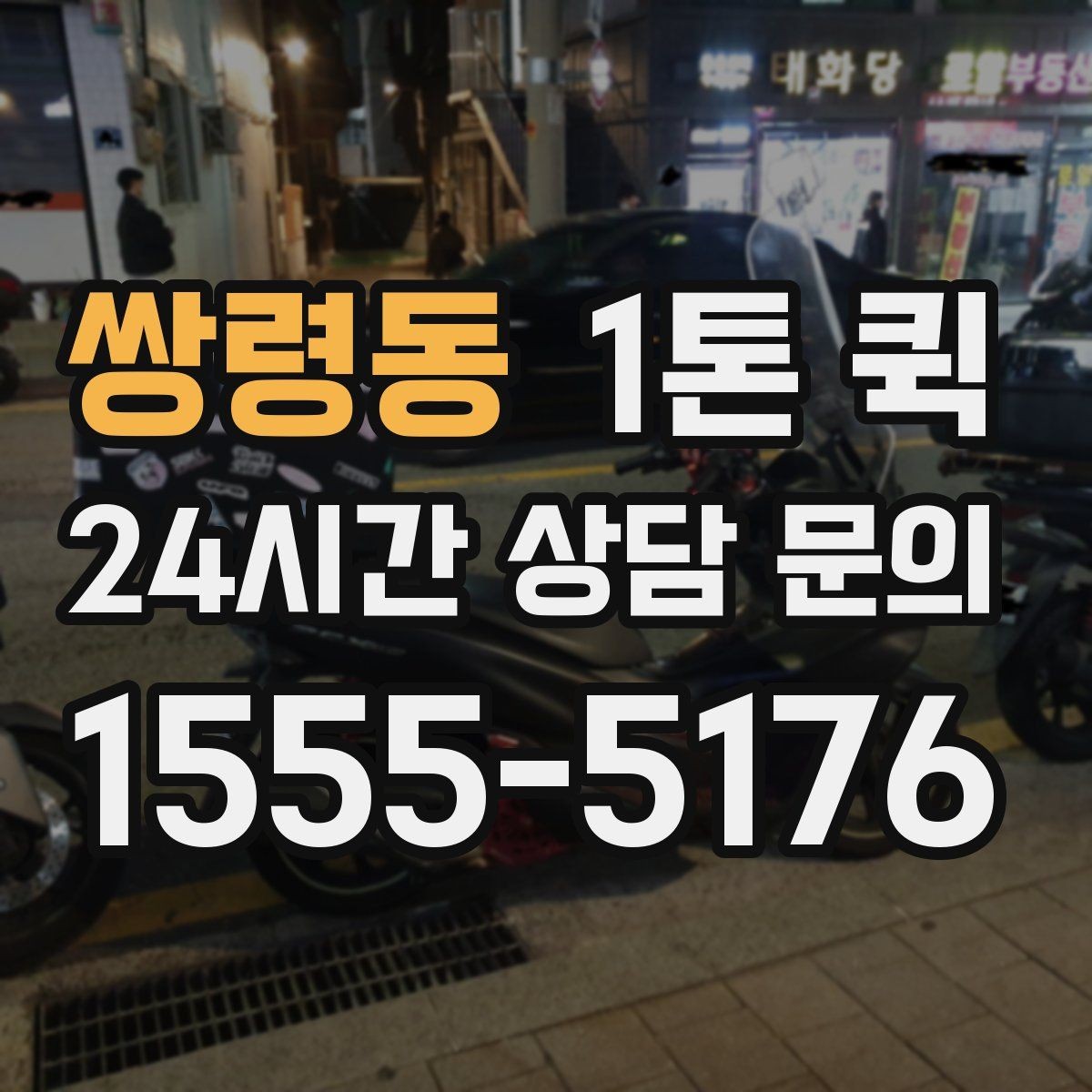 쌍령동 1톤 퀵 일정에 맞춰 출발 시간을 조정하는 방법
