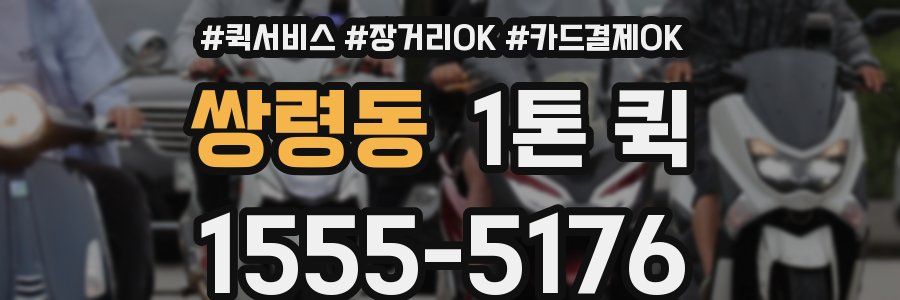 쌍령동 1톤 퀵