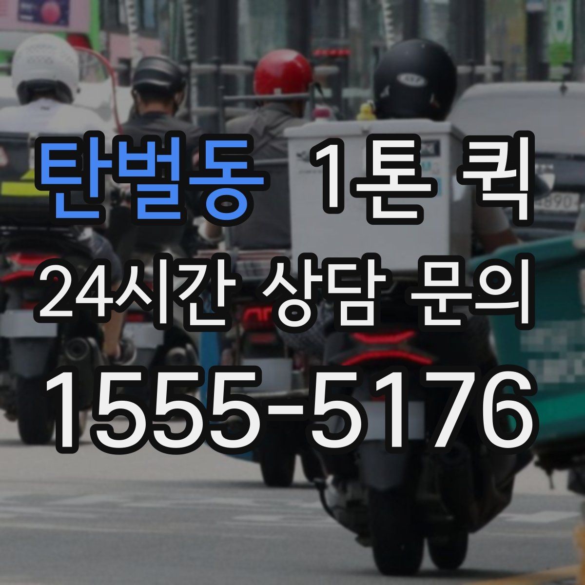 탄벌동 1톤 퀵 하차 순서에 맞춰 싣는 적재 요령