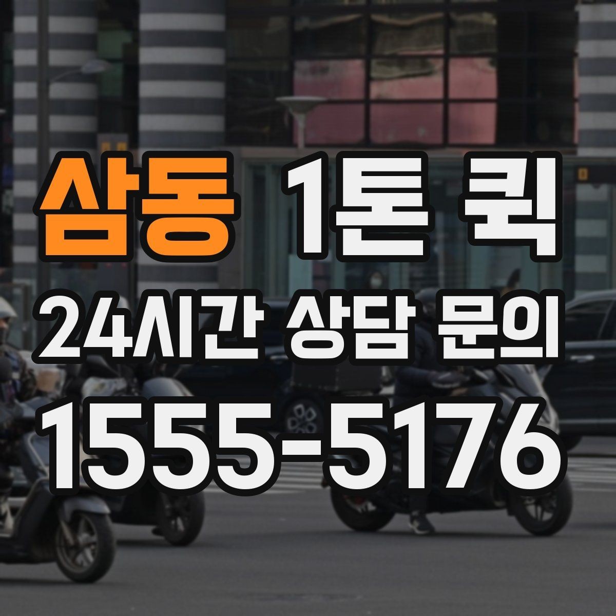 삼동 1톤 퀵 소형 파렛트 물량을 당일로 옮기는 방법