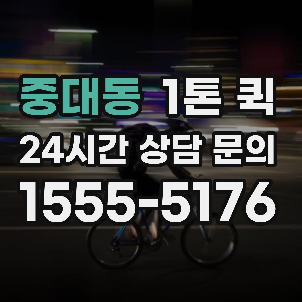 중대동 1톤 퀵 야간 배송이 필요할 때 참고사항