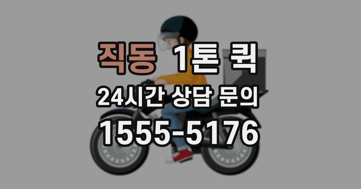 직동 1톤 퀵