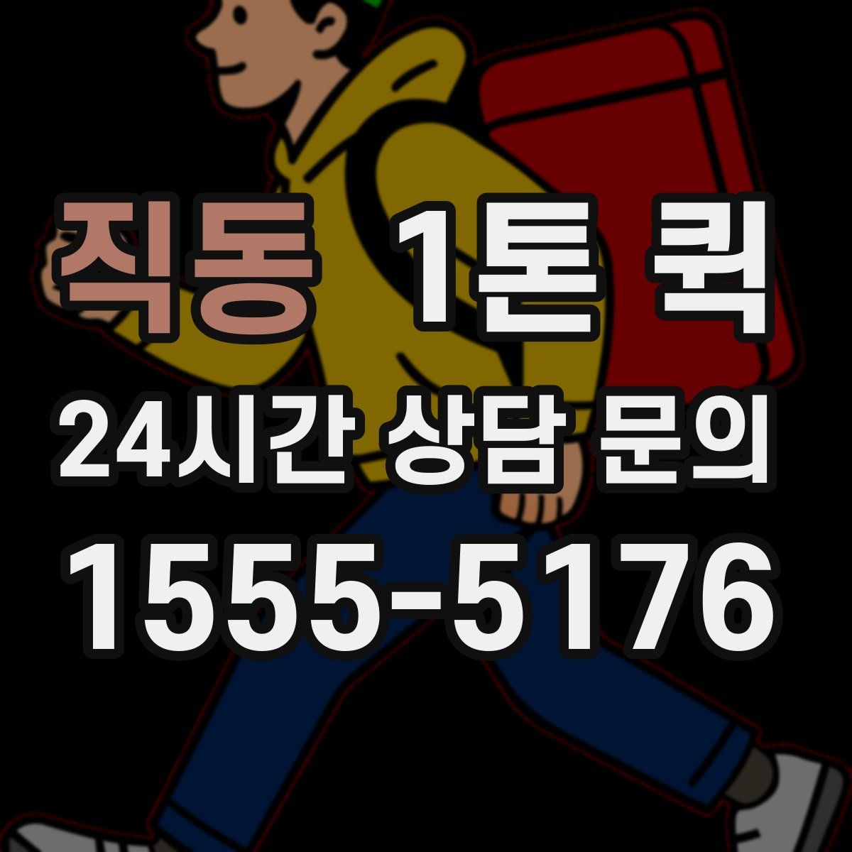 직동 1톤 퀵