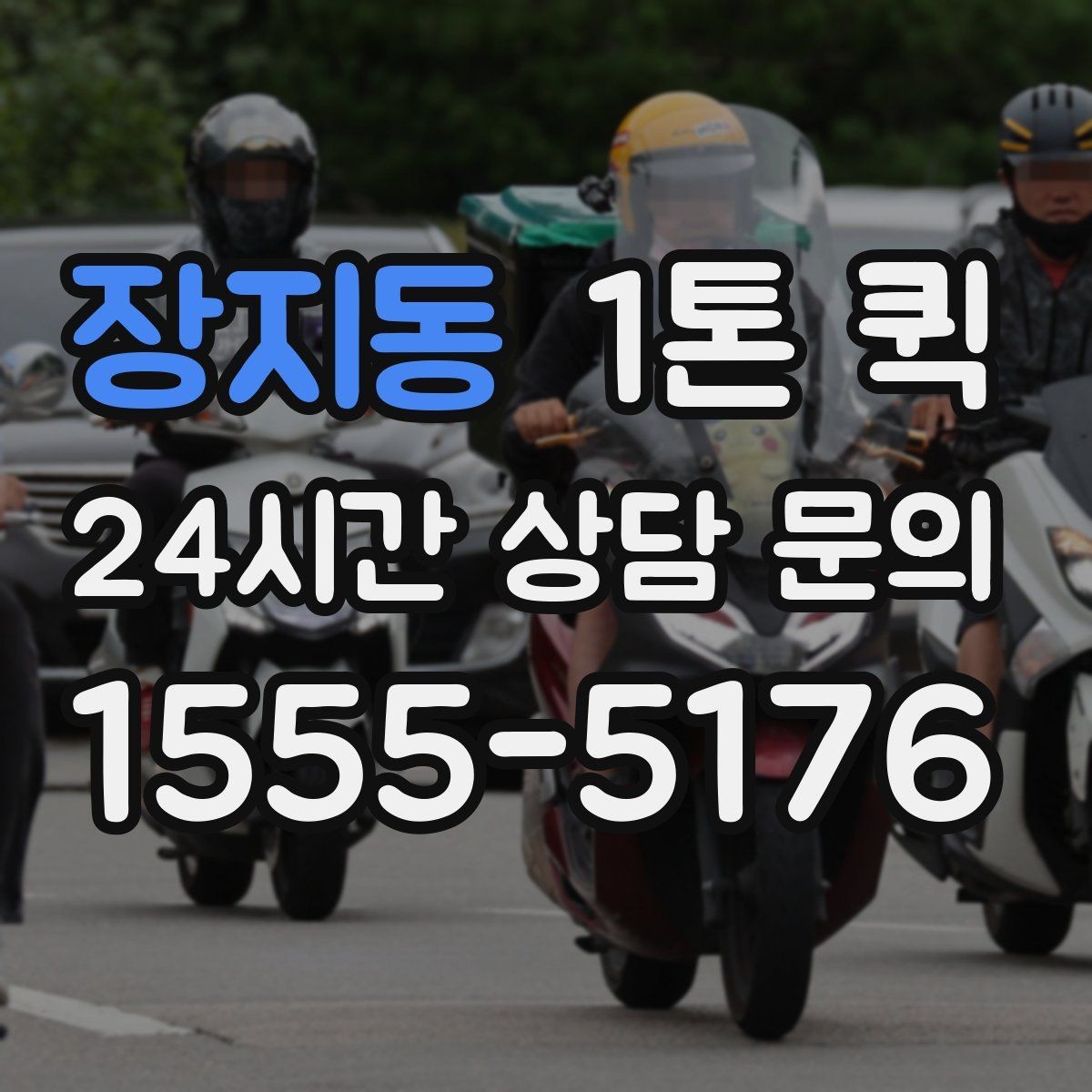 장지동 1톤 퀵 전달 확인이 중요한 물품은 이렇게 진행