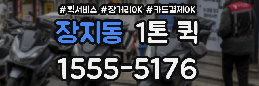 장지동 1톤 퀵