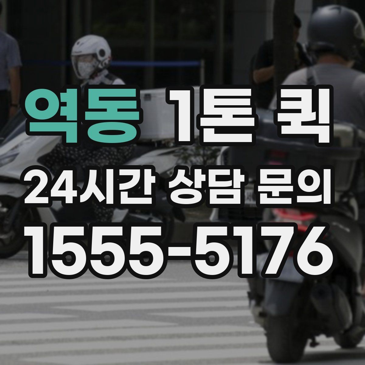 역동 1톤 퀵 공공기관 제출 서류를 당일로 전달하기