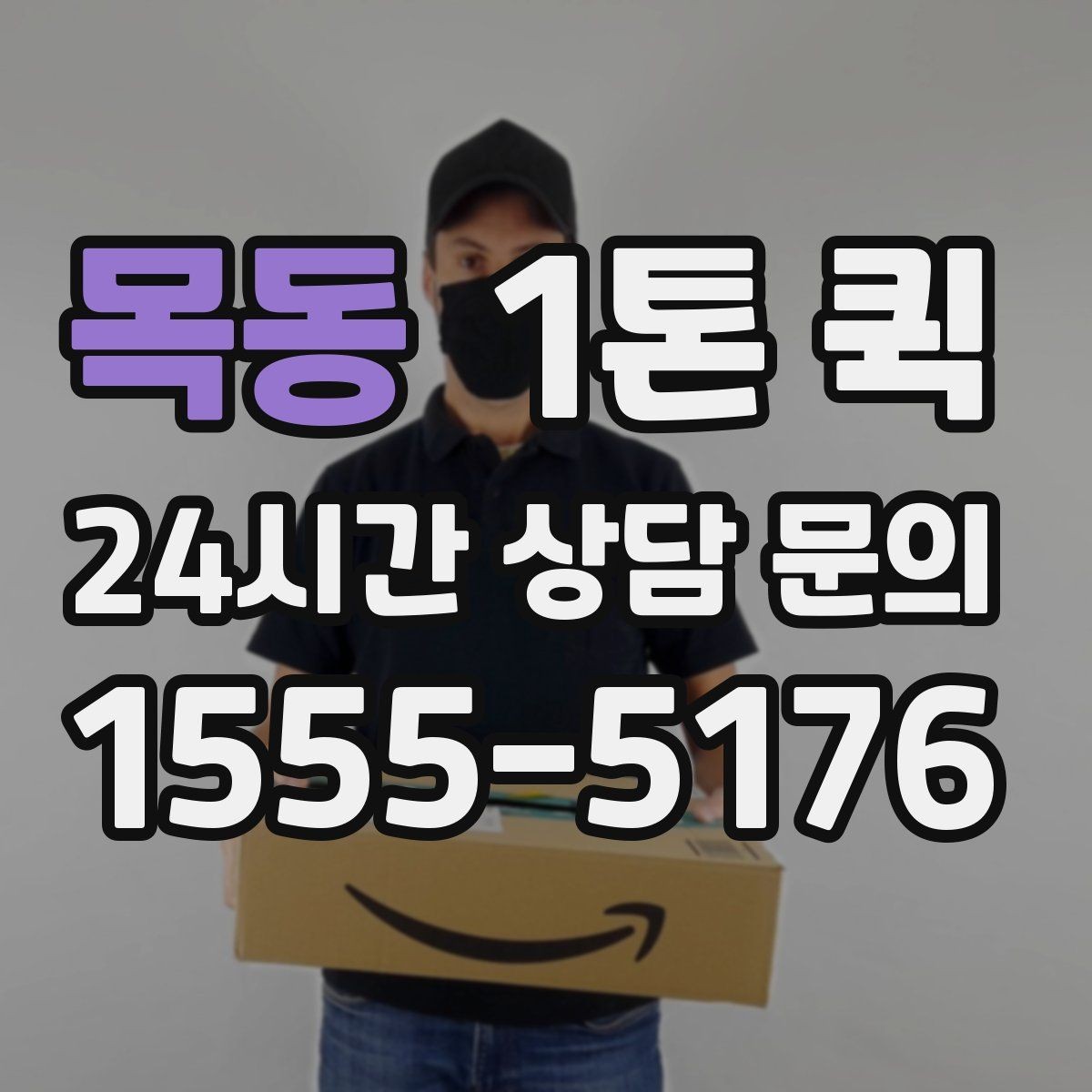 목동 1톤 퀵 중고 거래 대형 박스 운송을 깔끔하게