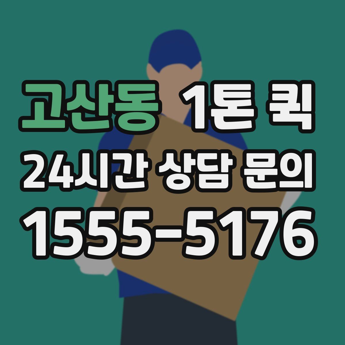 고산동 1톤 퀵 배송 지연을 미리 막는 준비 체크