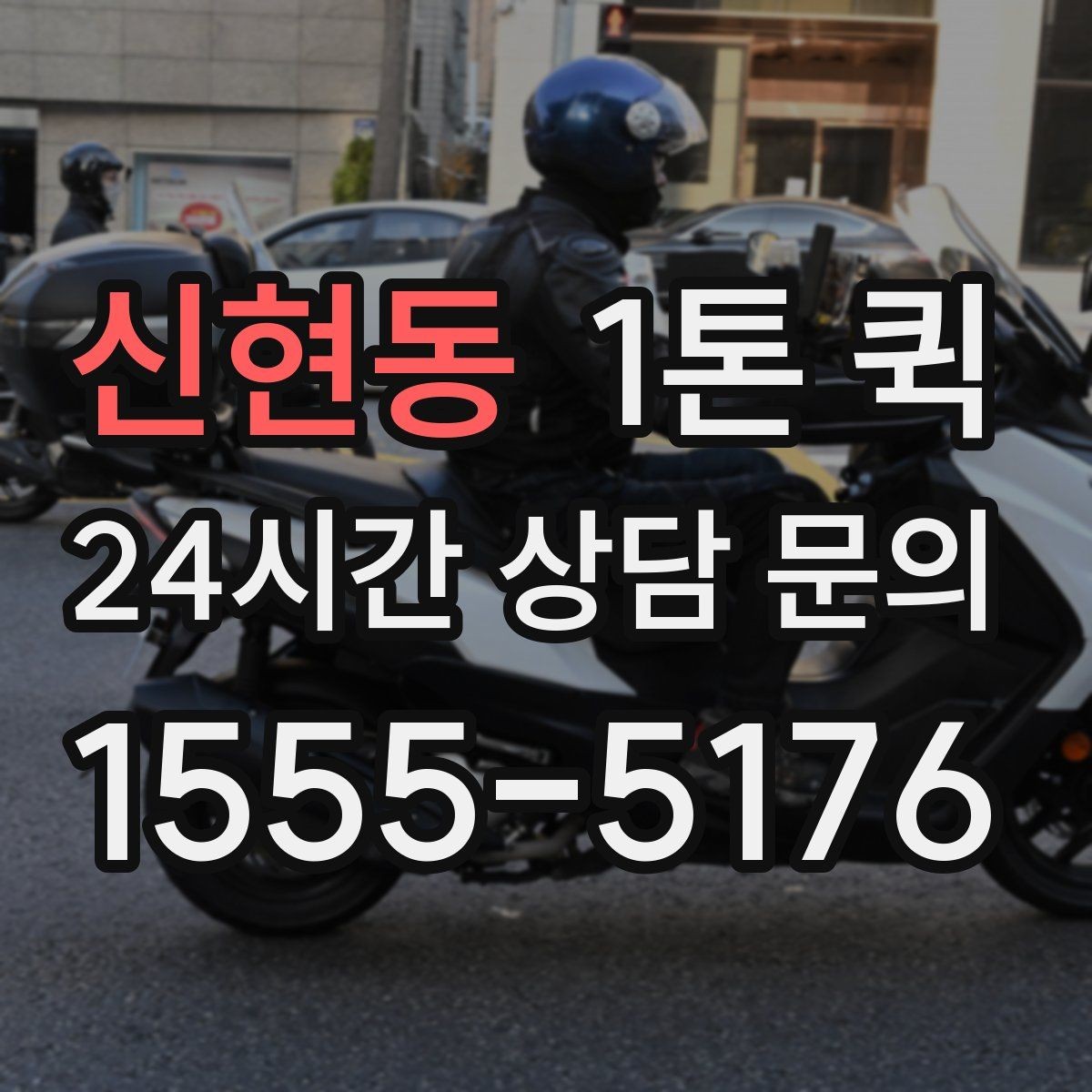 신현동 1톤 퀵 시간 지정 배송이 필요한 날 체크 포인트