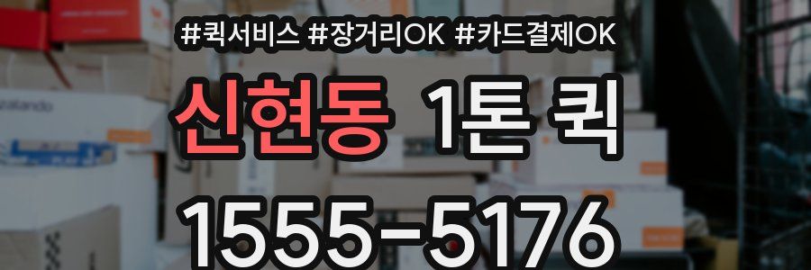 신현동 1톤 퀵