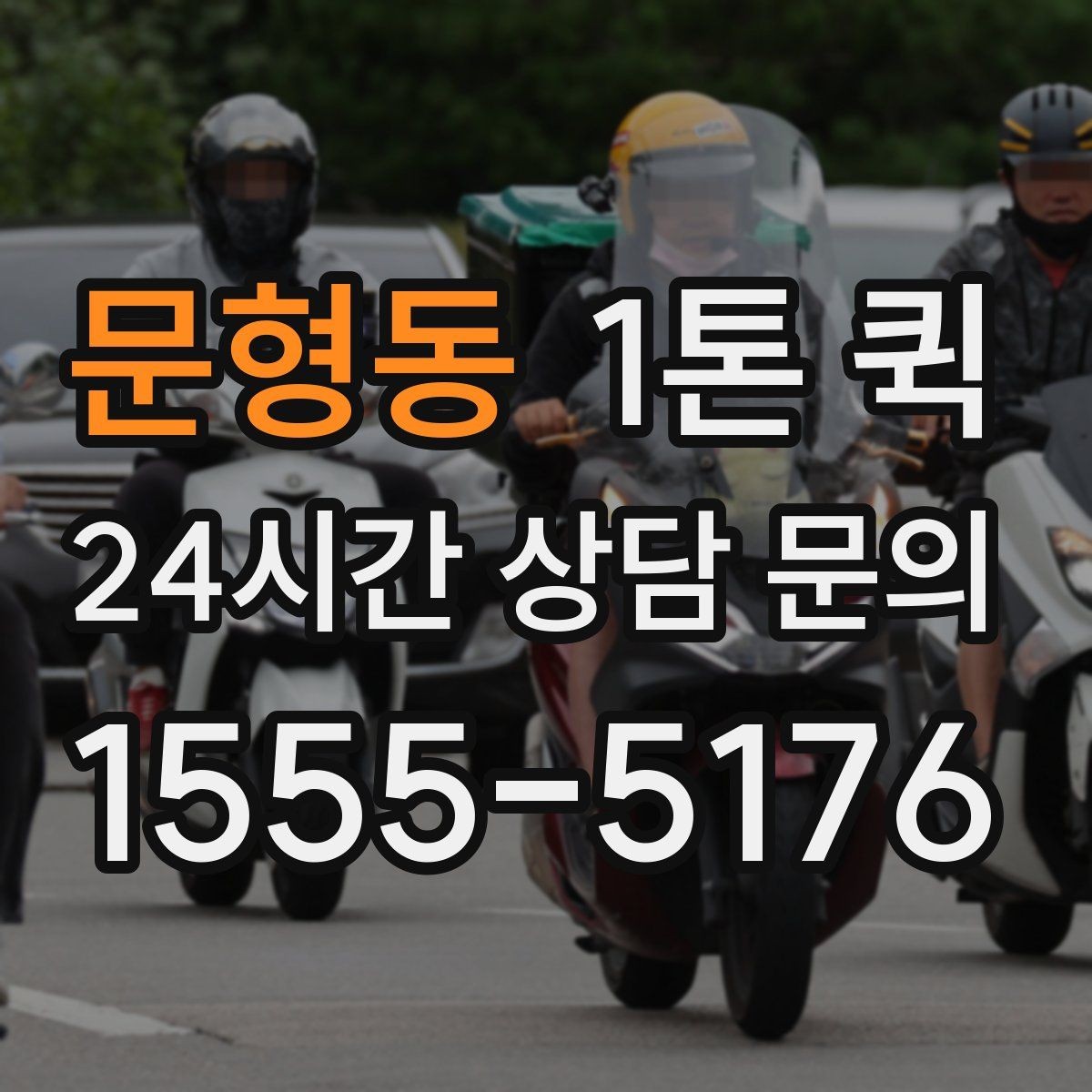 문형동 1톤 퀵 급배송으로 일정 꼬임을 막는 방법