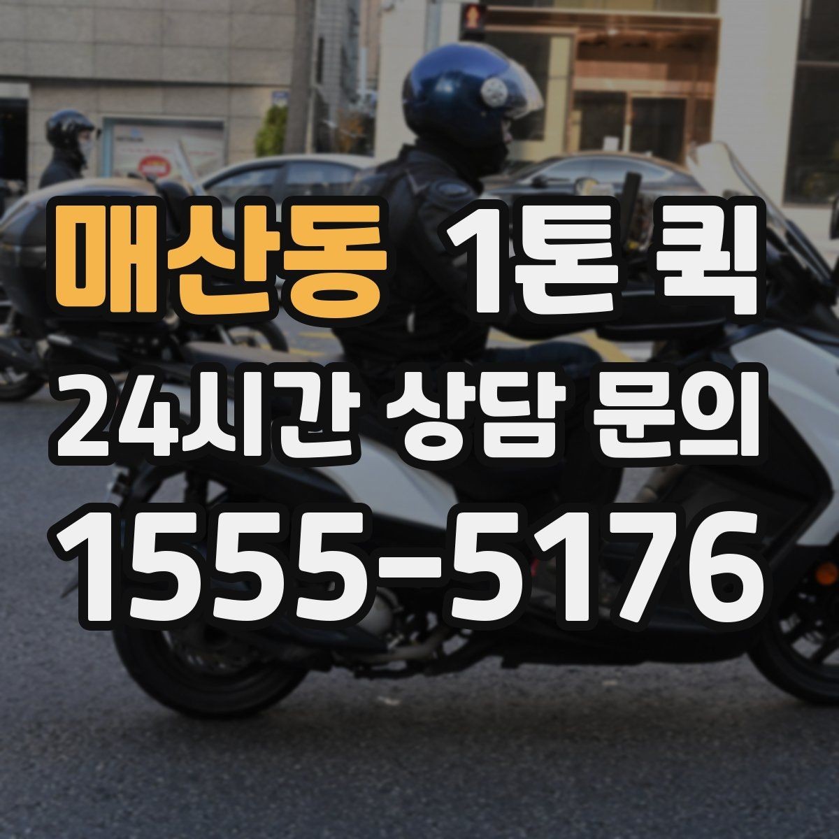 매산동 1톤 퀵 의자 테이블 여러 개 이동이 필요할 때