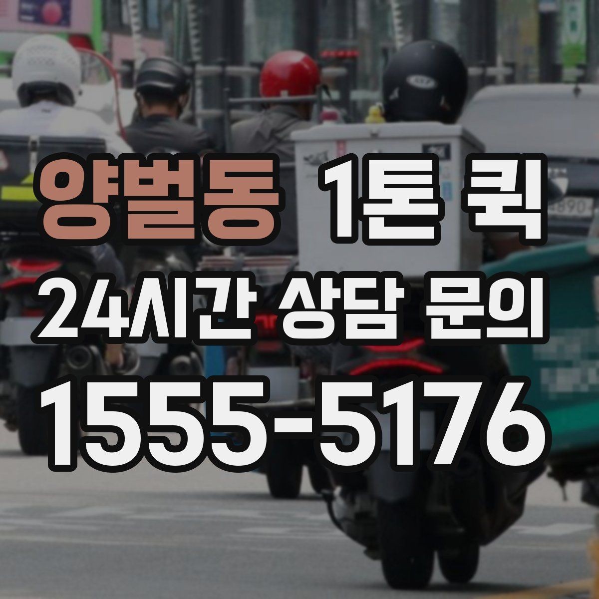 양벌동 1톤 퀵 식자재 소량 긴급 보충이 필요할 때