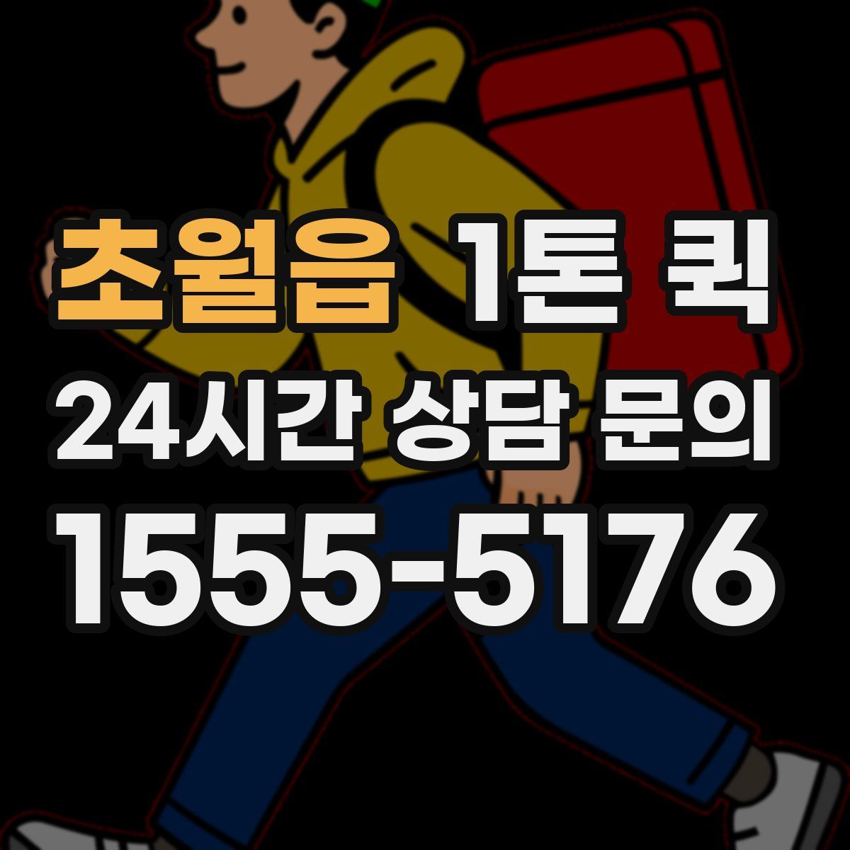 초월읍 1톤 퀵