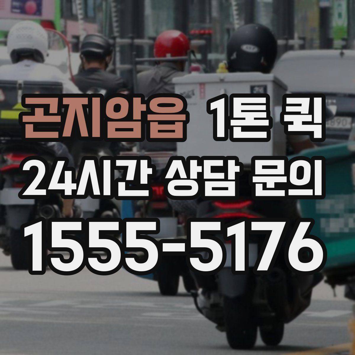 곤지암읍 1톤 퀵 촬영 현장으로 장비를 제시간에 보내기