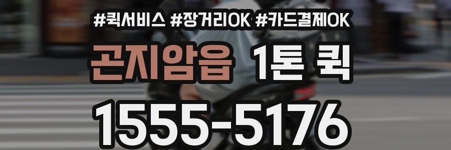 곤지암읍 1톤 퀵