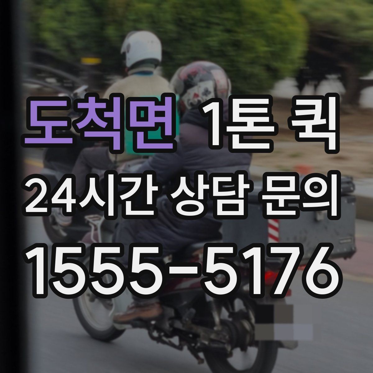도척면 1톤 퀵 야간 배송이 필요할 때 체크 포인트