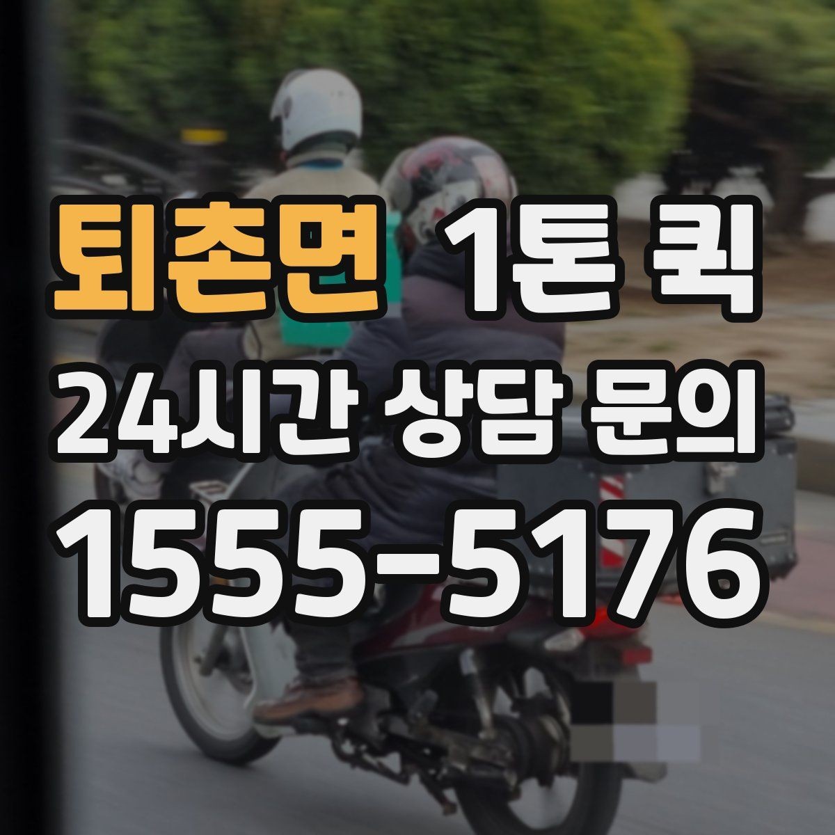 퇴촌면 1톤 퀵 행사장 반입 시간에 맞춰 도착하기